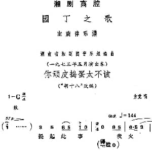 湘剧高腔 你顽皮捣蛋太不该 园丁之歌 方觉唱段