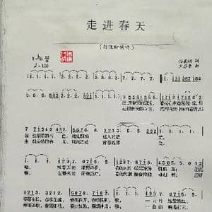 走进春天_歌谱投稿_词曲:任善炯 王原平