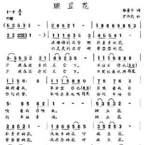 豌豆花_民歌简谱_词曲:李鲁平 罗华党