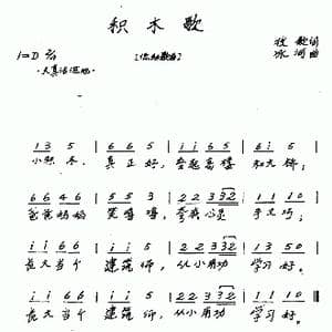 积木歌_歌谱投稿_词曲:牧歌 冰河