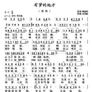 有梦的地方_民歌简谱_词曲:雷喜明 武俊毅