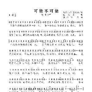 可能不可能_歌曲简谱_词曲:王泡小泡 张北北 张北北