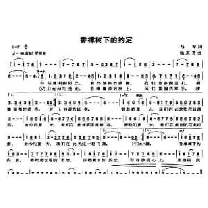 香樟树下的约定_通俗唱法乐谱_词曲:马琴 徐庆芳