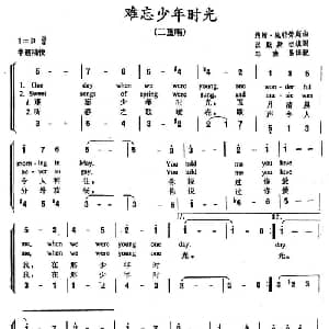 难忘少年时光_外国歌谱