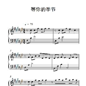 等你的季节 钢琴谱