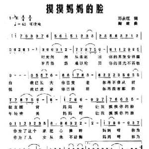 摸摸妈妈的脸_民歌简谱_词曲:邓永旺 陶建