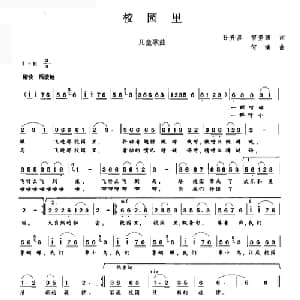 校园里_儿歌乐谱_词曲:孙升彦 宿坚强 何清