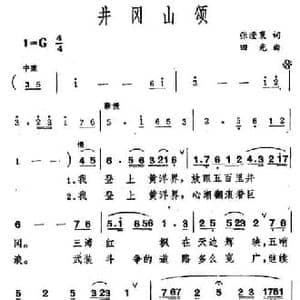 井冈山颂_民歌简谱_词曲:张澄寰 田光