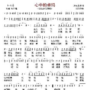 心中的卓玛_歌曲简谱_词曲:泽旺多吉 刘自华