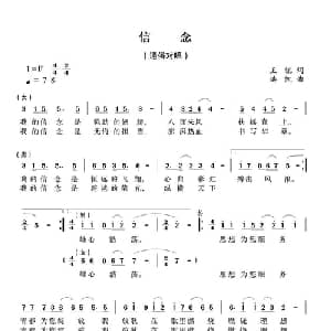 信念_通俗唱法乐谱_词曲:王捑 洪凯