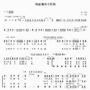 我家有片小竹林_合唱歌谱_词曲:张冰 丝雨