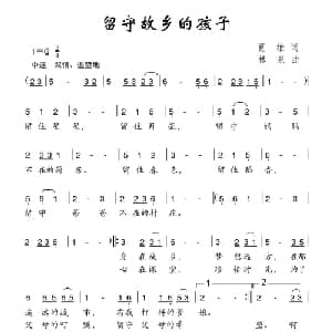 留守故乡的孩子_儿歌乐谱_词曲:夏雄 林泉