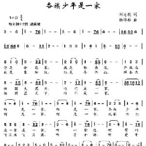 各族少年是一家_儿歌乐谱_词曲:刘志毅 杨培彬