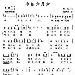 布依六月六_民歌简谱_词曲:郭俊 唐世林