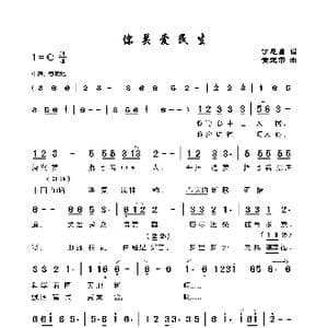 你关爱民生_歌谱投稿_词曲:丁恩昌 黄定芾