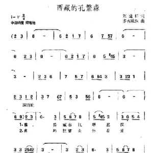 西藏的孔繁森_民歌简谱_词曲:刘建祥 多吉欧珠