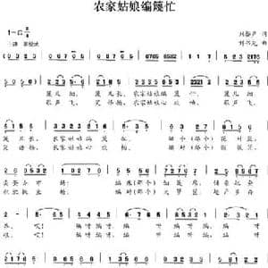 农家姑娘编蔑忙_民歌简谱_词曲:刘謦声 刘书先