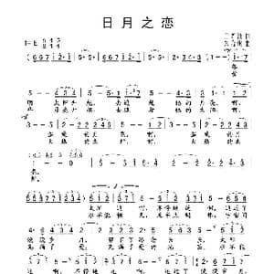 日月之恋_歌谱投稿_词曲:王光池 朱嘉琪