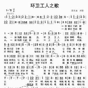 环卫工人之歌_民歌简谱_词曲:孟庆荣 孟庆荣