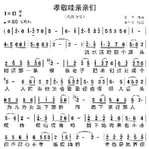 孝敬哇亲亲们_歌曲简谱_词曲:薛军 薛军