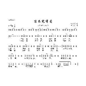 写不完有爱_歌曲简谱_词曲:刘虞瑞 童安格