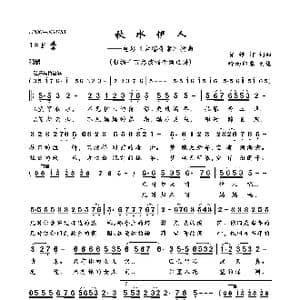 秋水伊人_歌曲简谱_词曲:贺绿汀 贺绿汀