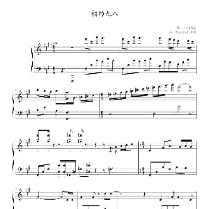 相约九八 钢琴谱