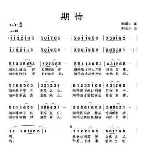 期待_民歌简谱_词曲:刘岐山 刘北休
