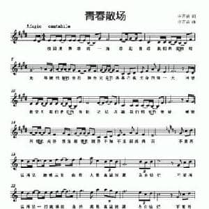 青春散场_民歌简谱_词曲:申苗苗 申苗苗