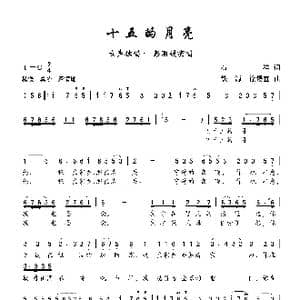 十五的月亮_歌曲简谱_词曲:石祥 铁源 徐锡宜