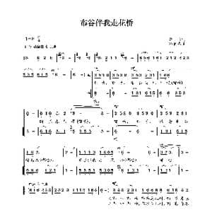 布谷伴我走花桥_歌曲简谱_词曲:李众 韩贵森