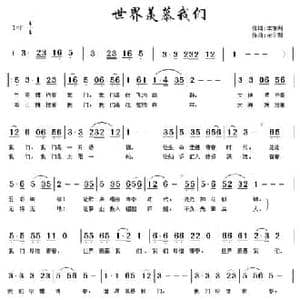 世界羡慕我们_民歌简谱_词曲:李京利 宋立新