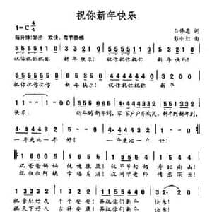 祝你新年快乐_民歌简谱_词曲:吕伟忠 彭小红