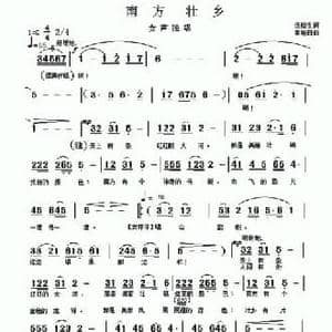 南方 壮乡_民歌简谱_词曲:伍裕生 黄继日