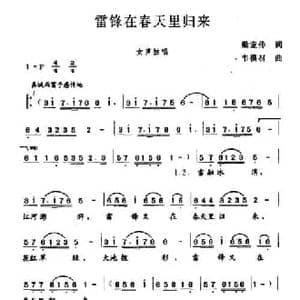 雷锋在春天里归来_民歌简谱_词曲:梁宠传 韦模材