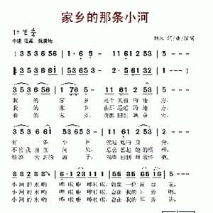 家乡的那条小河_歌谱投稿_词曲:刘未 刘未