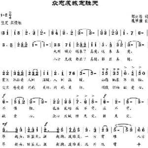 众志成城定胜天_民歌简谱_词曲:邹兴淮 魏乘骥