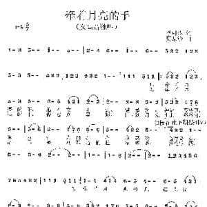 牵着月亮的手_歌曲简谱_词曲:毕可志 莫恭敏