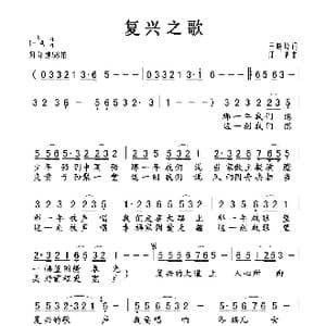 复兴之歌_歌谱投稿_词曲:王晓岭 印青