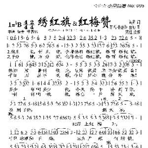 绣红旗 红梅赞_歌曲简谱_词曲:阎肃 羊鸣等