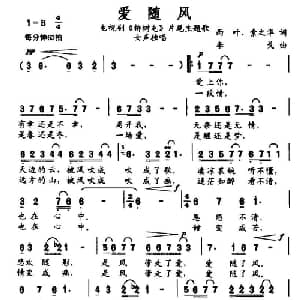 爱随风_通俗唱法乐谱_词曲:雨叶 索之华 李戈