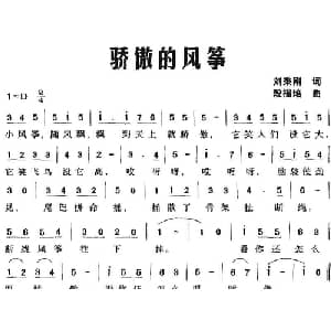 骄傲的风筝_儿歌乐谱_词曲:刘秉刚 段福培