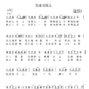 我走在路上_通俗唱法乐谱_词曲:林夕子 林夕子