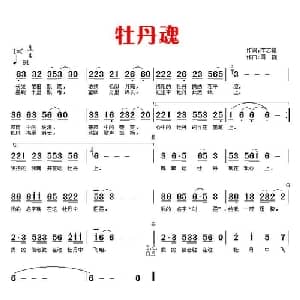 牡丹魂_通俗唱法乐谱_词曲:李志锋 国巍