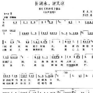 长湖水,清又凉_民歌简谱