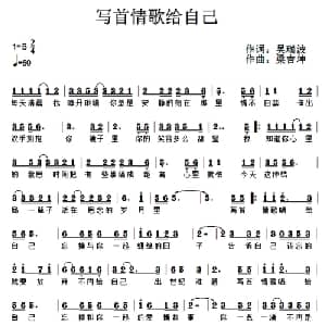 写首情歌给自己_通俗唱法乐谱_词曲:吴瑞波 梁吉坤