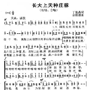 长大上天种庄稼_儿歌乐谱_词曲:丁恩昌 杨伟时