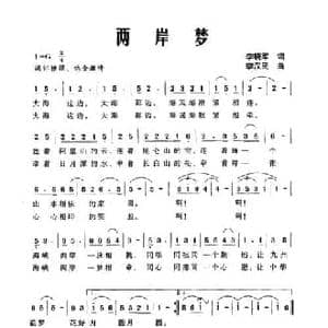 两岸梦_民歌简谱_词曲:李晓军 李汉民