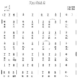 美丽的温柔_通俗唱法乐谱_词曲:蓝月 周斌