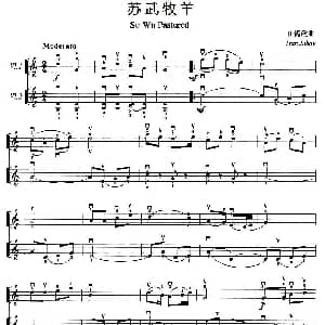 小提琴谱 | 苏武牧羊 小提琴二重奏 田锡候